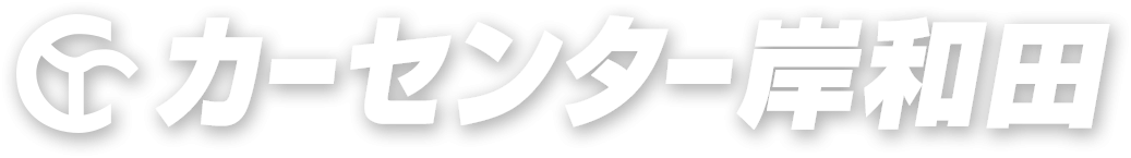 カーセンター岸和田